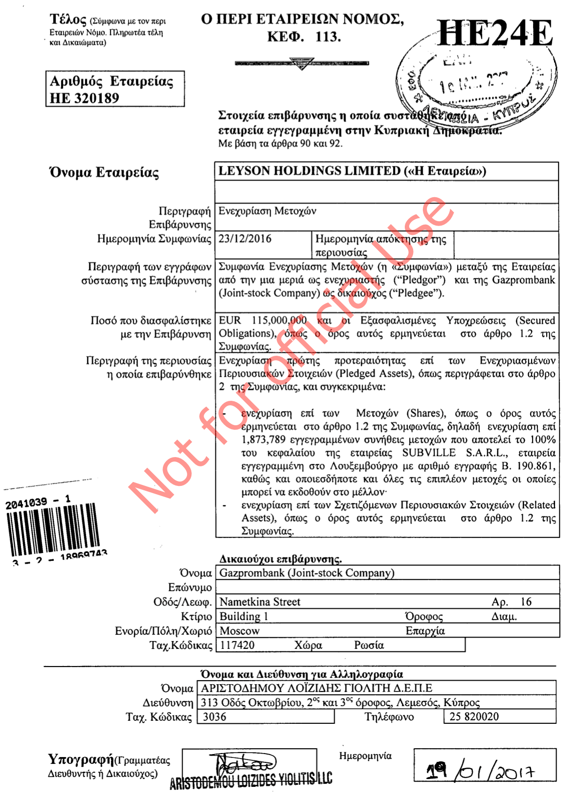 Регистрация залога акций Subville в пользу Газпромбанка за кредит в €115 млн