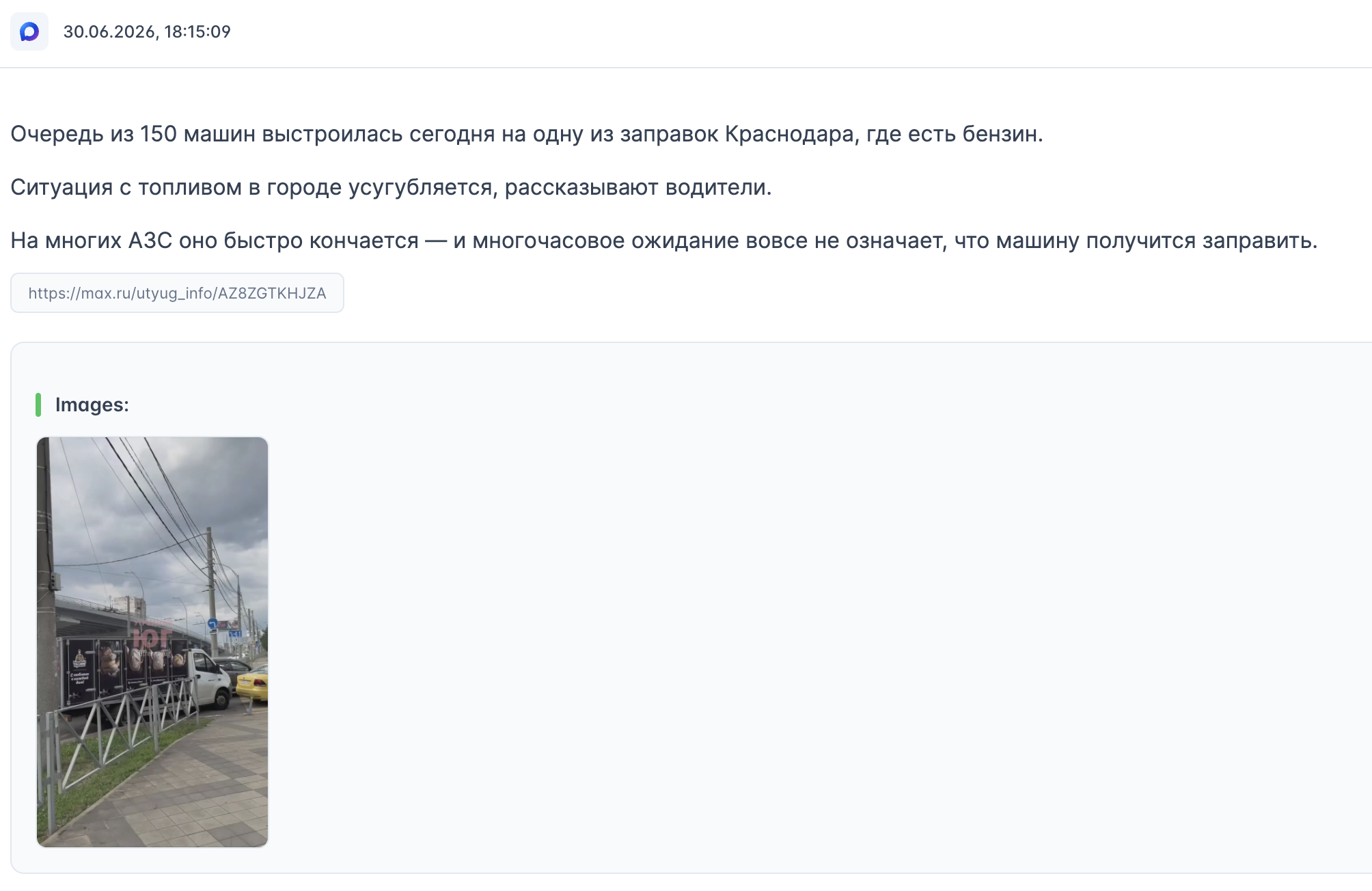 Посты в мессенджере MAX о тяжелой ситуации с топливом в Краснодаре