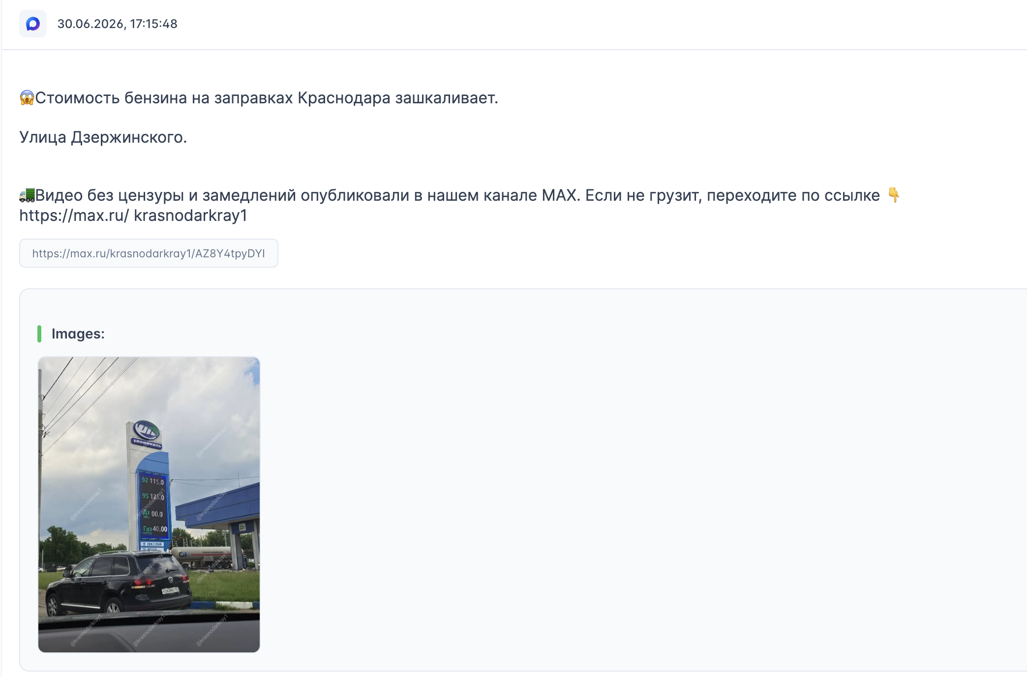 Посты в мессенджере MAX о тяжелой ситуации с топливом в Краснодаре